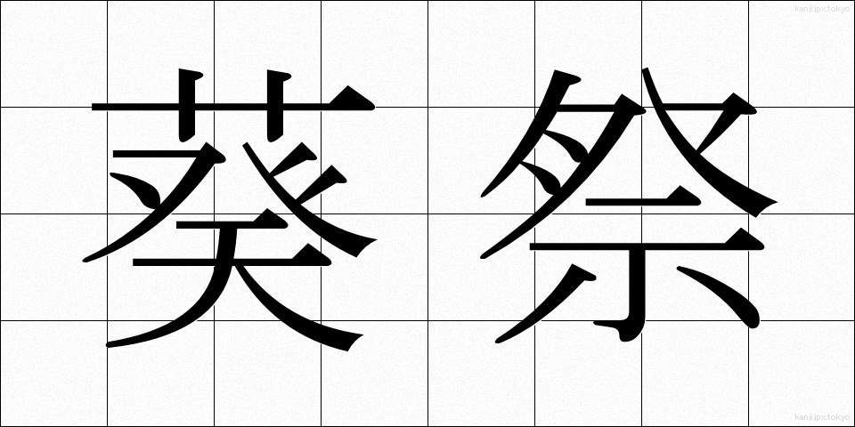 葵祭 (あおいまつり)