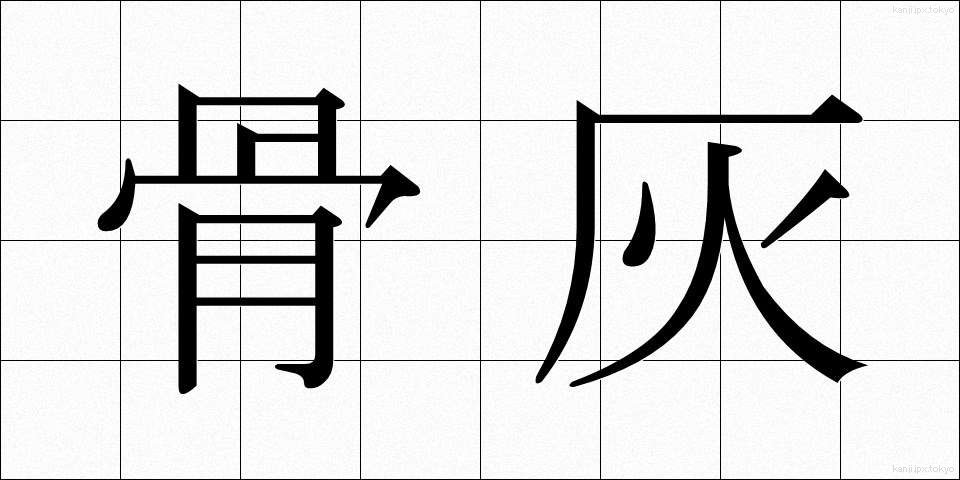 骨灰 (こっかい)