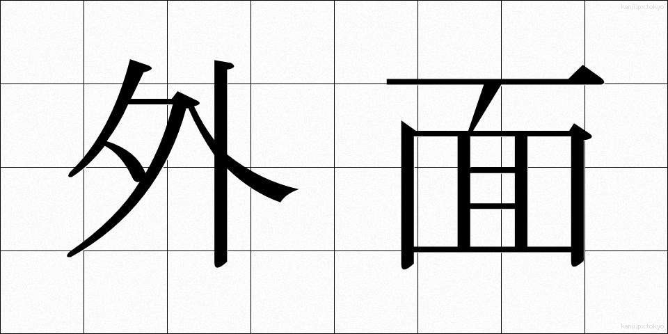 外面 (がいめん)