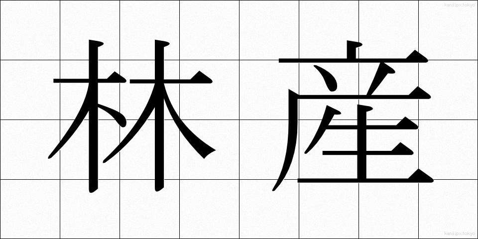 林産 (りんさん)