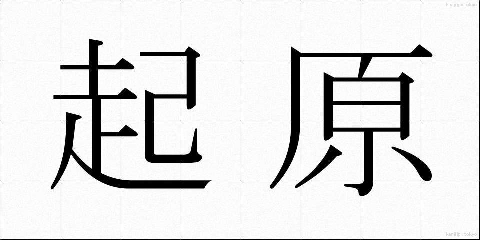 起原 (きげん)