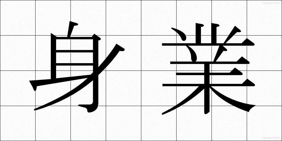 身業 (しんごう)