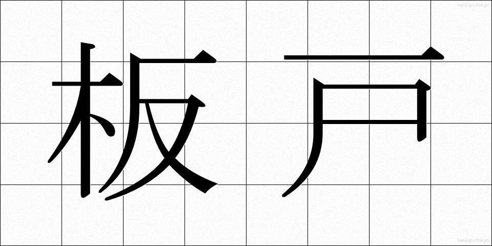 板戸 (いたと)