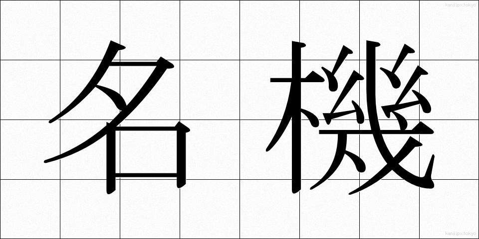 名機 (めいき)