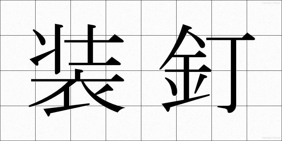 装釘 (そうてい)