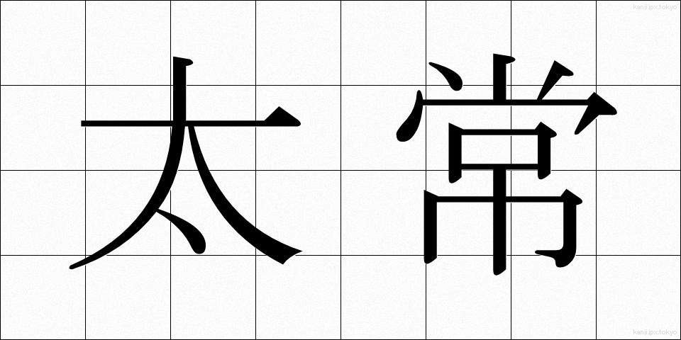 太常 (たいじょう)