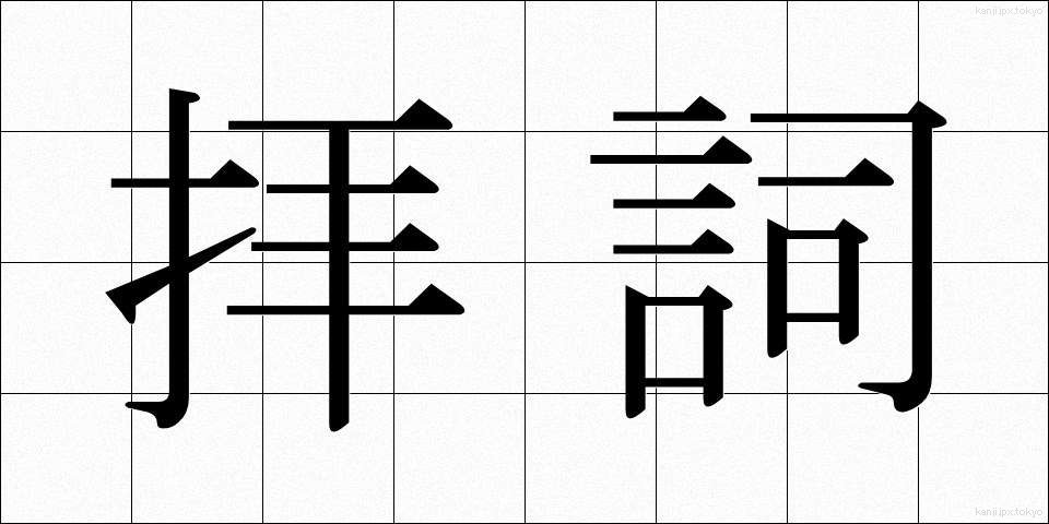拝詞 (はいし)