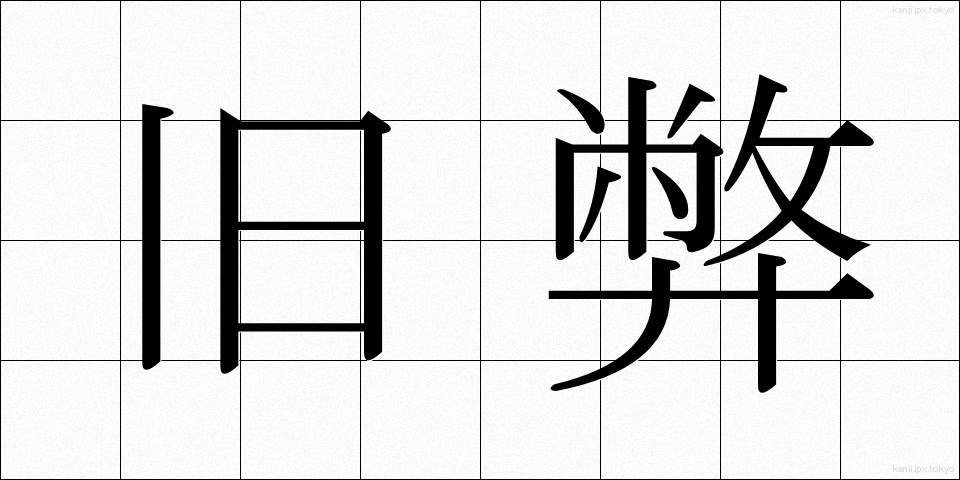 旧弊 (きゅうへい)