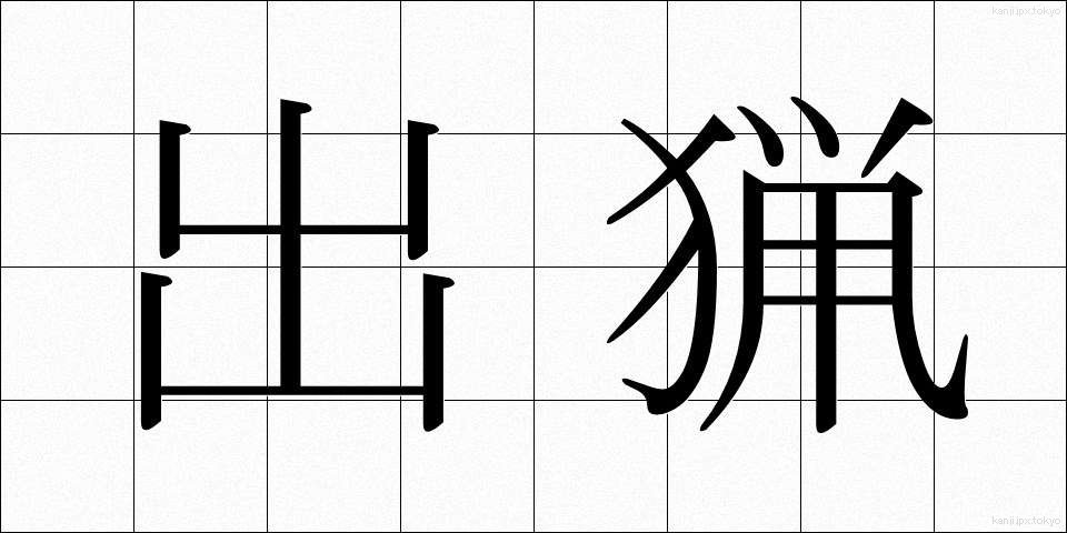 出猟 (しゅつりょう)