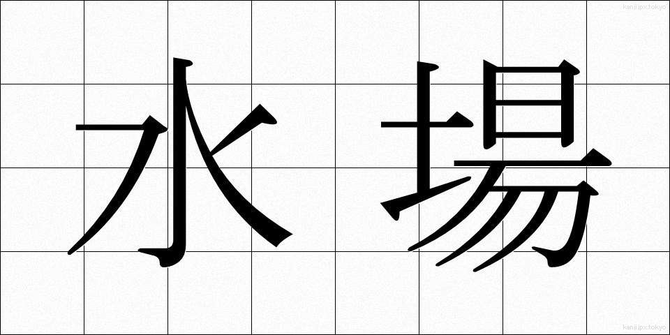 水場 (みずば)