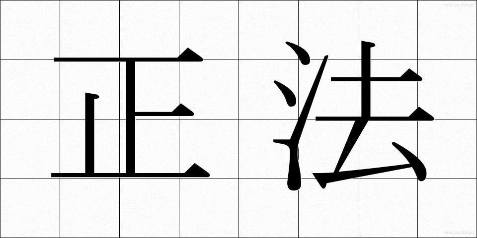 正法 (しょうぼう)