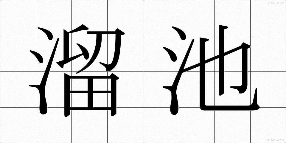 溜池 (ためいけ)