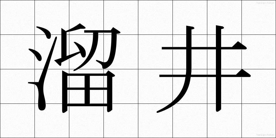 溜井 (ためい)
