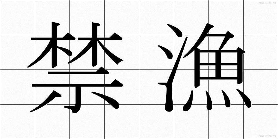 禁漁 (きんぎょ)