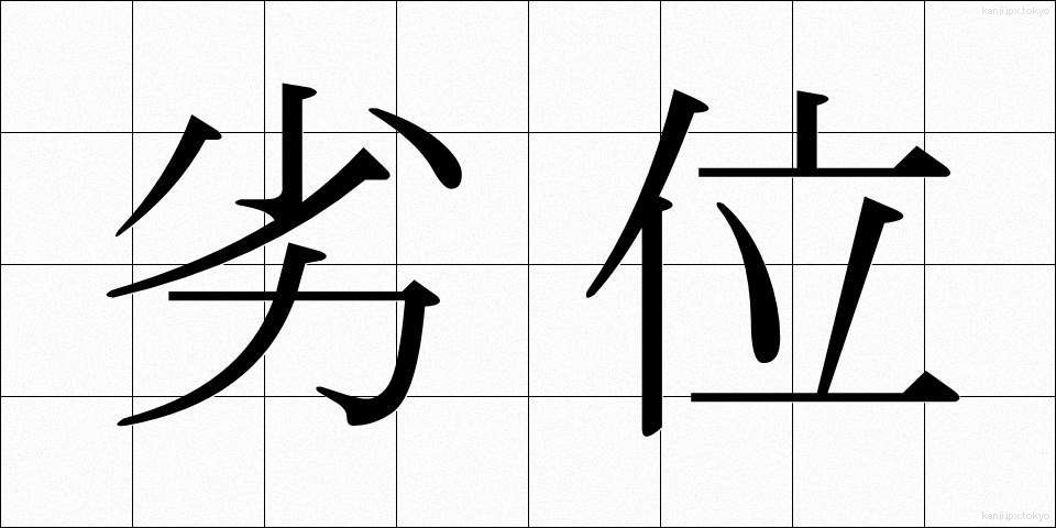 劣位 (れつい)