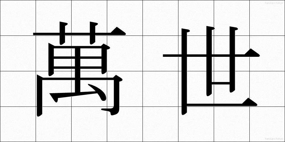 萬世 (ばんせい)