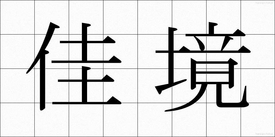 佳境 (かきょう)