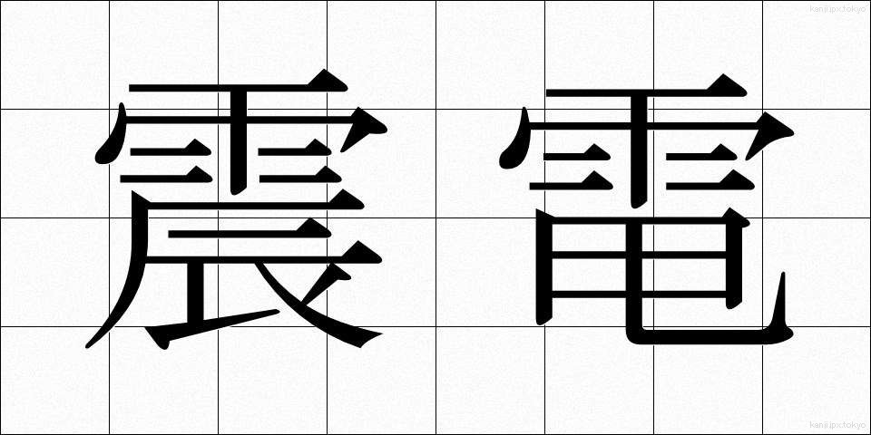 震電 (しんでん)
