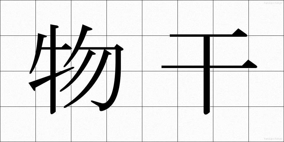 物干 (ものほし)