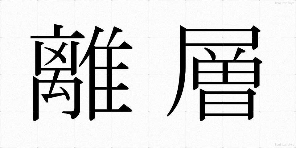 離層 (りそう)