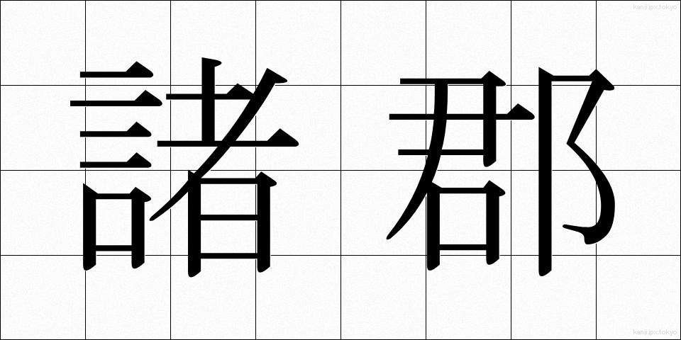 諸郡 (しょぐん)