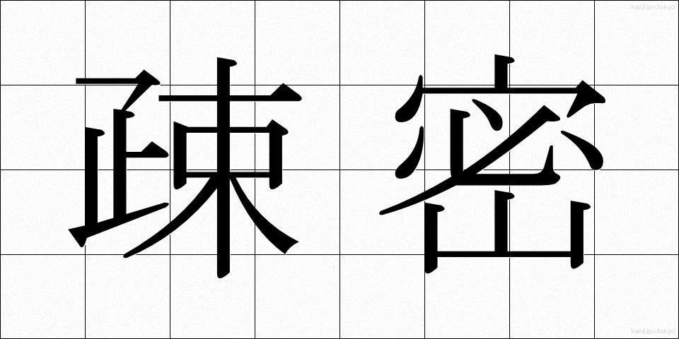 疎密 (そみつ)