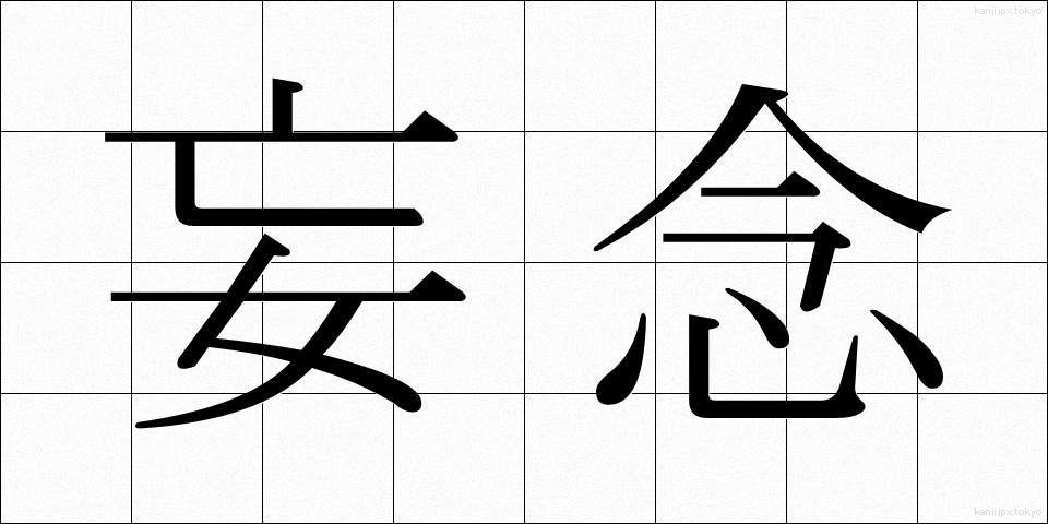 妄念 (もうねん)