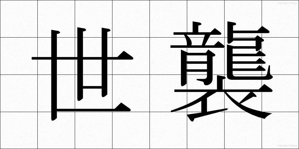 世襲 (せしゅう)