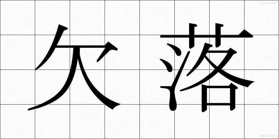 欠落 (けつらく)