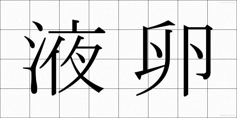 液卵 (えきたまご)