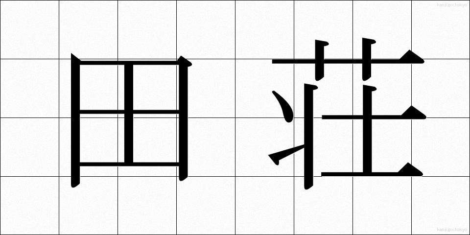 田荘 (たしょう)