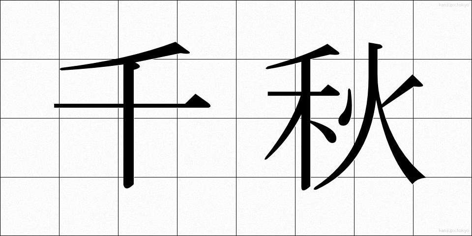 千秋 (せんしゅう)