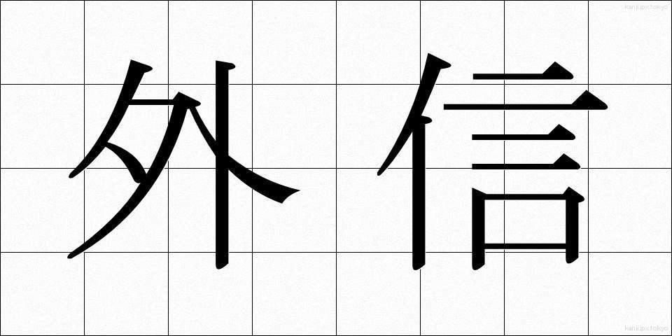 外信 (がいしん)