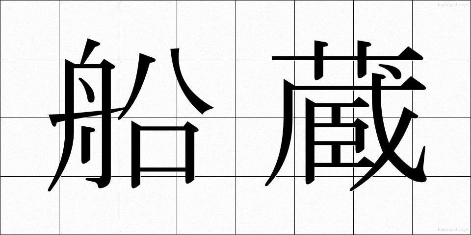 船蔵 (ふなぐら)