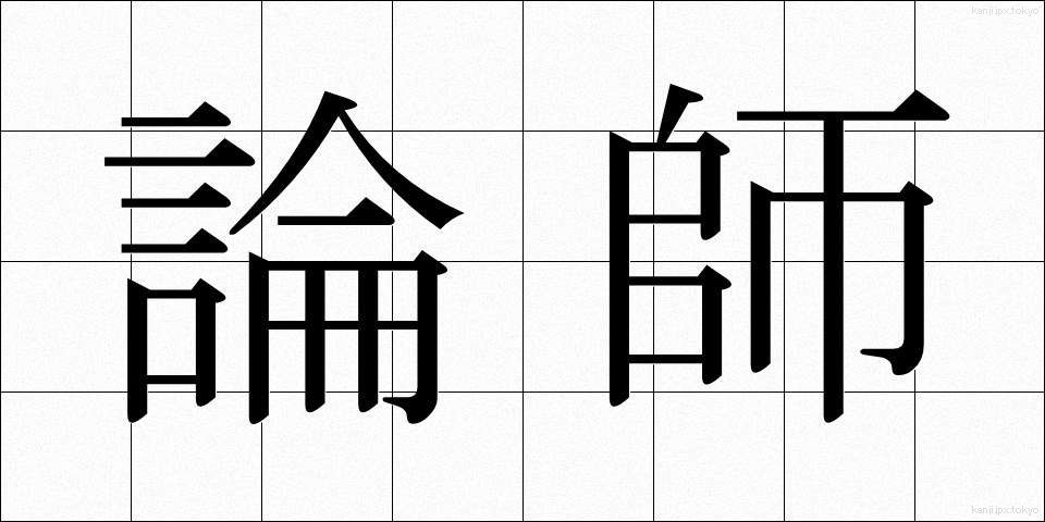 論師 (ろんし)