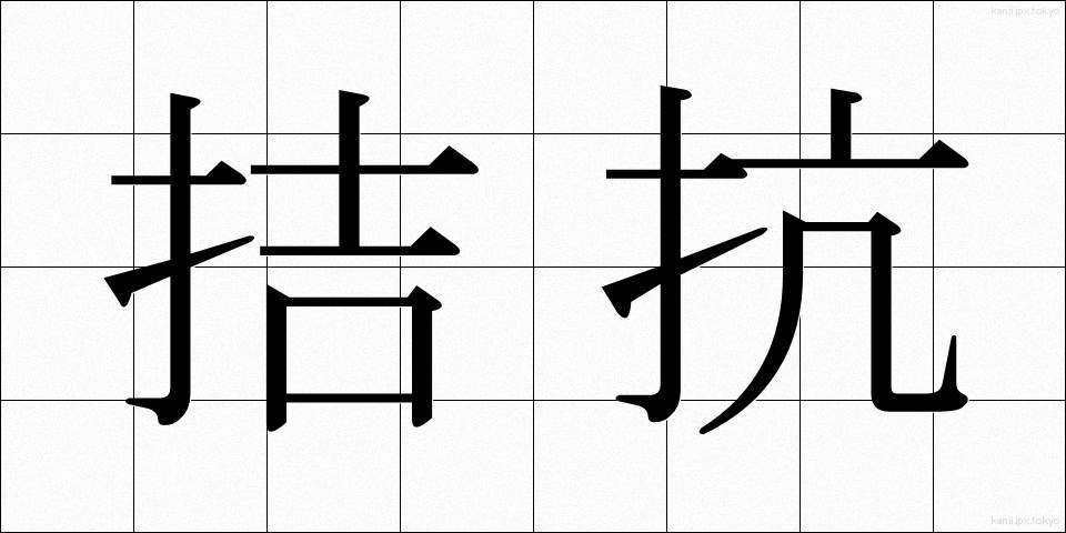 拮抗 (きっこう)