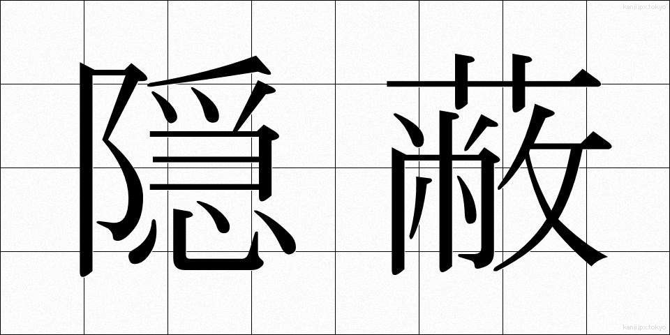 隠蔽 (いんぺい)