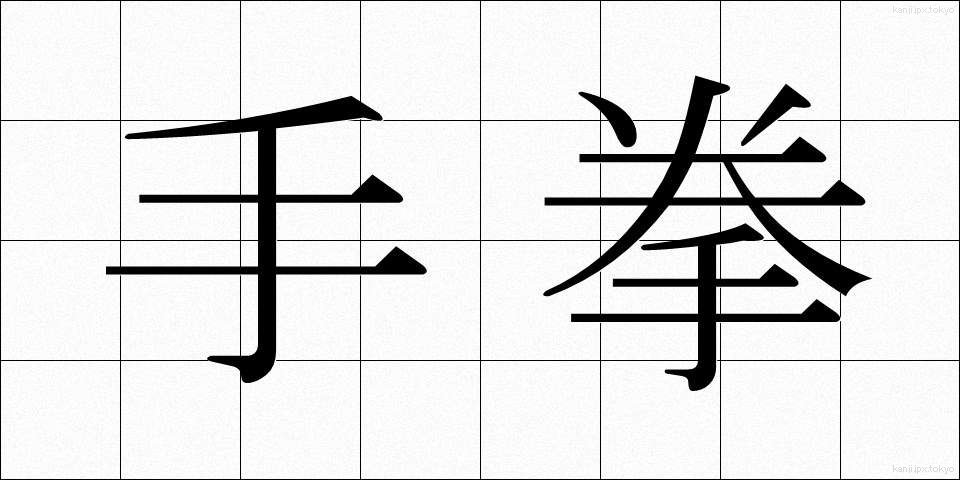 手拳 (てけん)