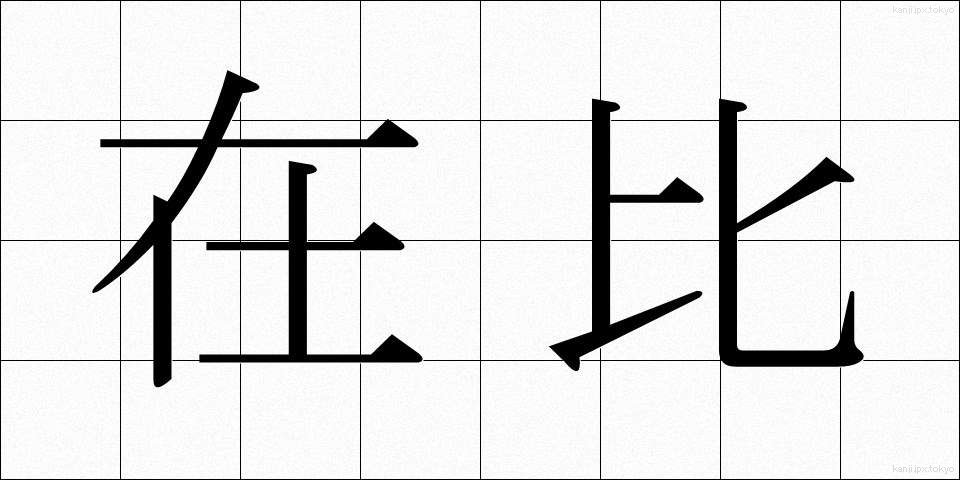 在比 (ざいひ)