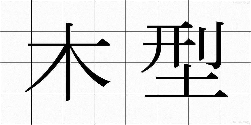 木型 (もくがた)