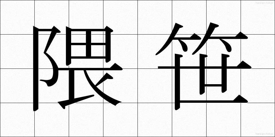 隈笹 (くまざさ)