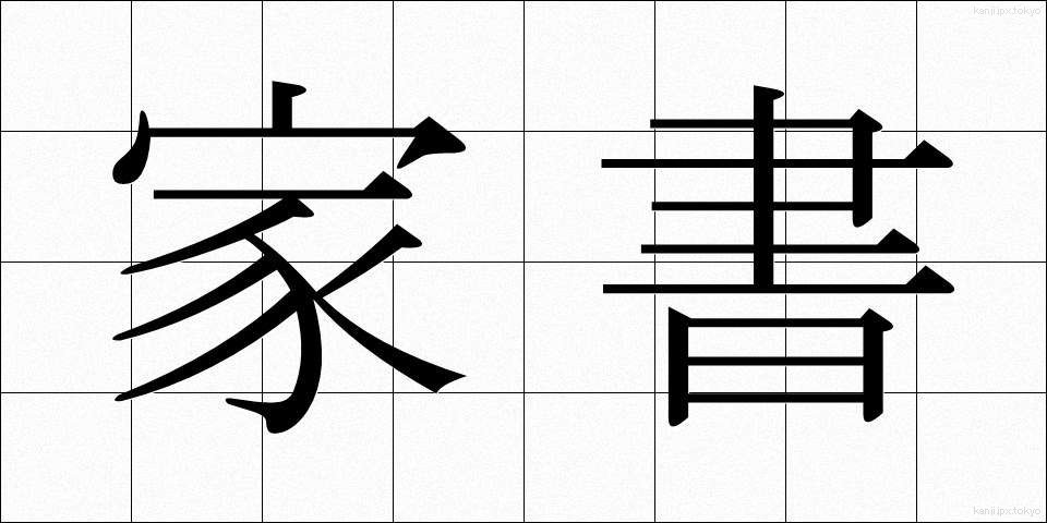 家書 (かしょ)