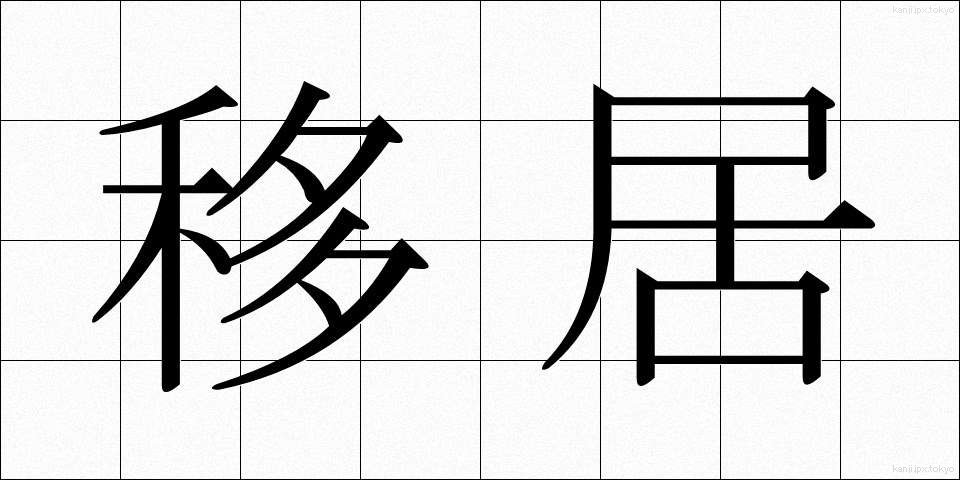 移居 (いきょ)