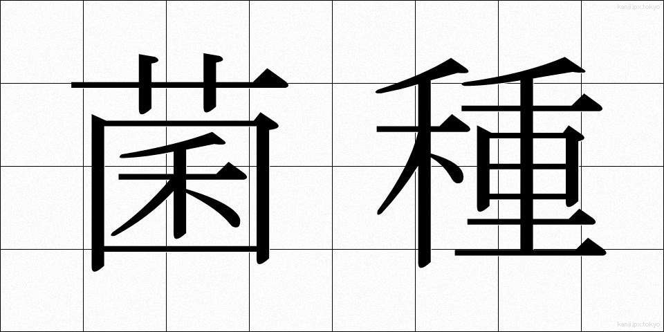 菌種 (きんしゅ)