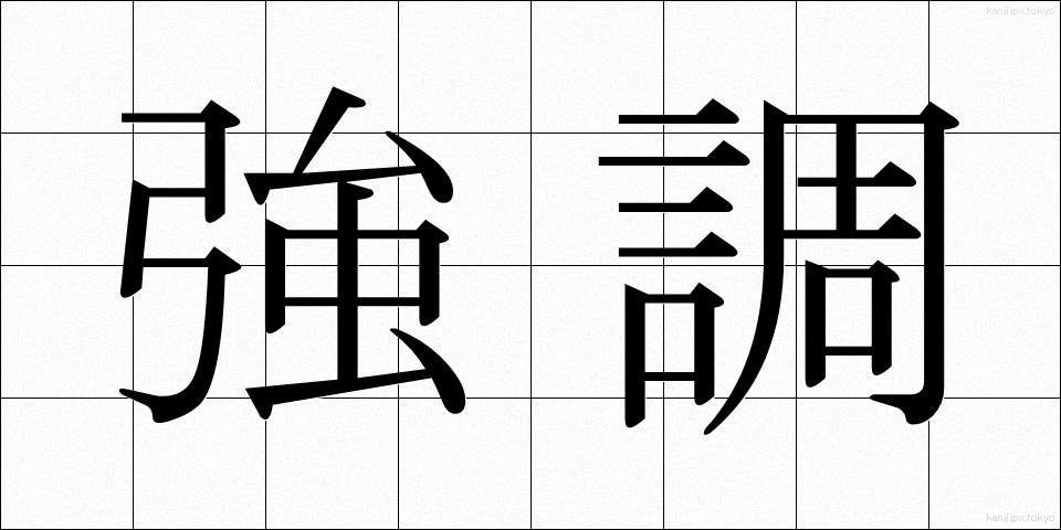 強調 (きょうちょう)