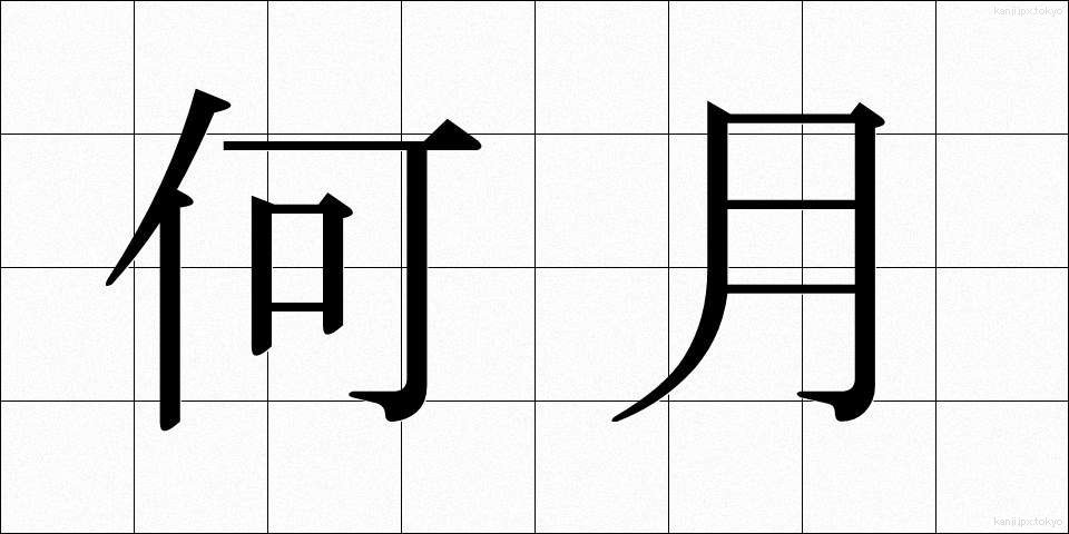 何月 (なんがつ)