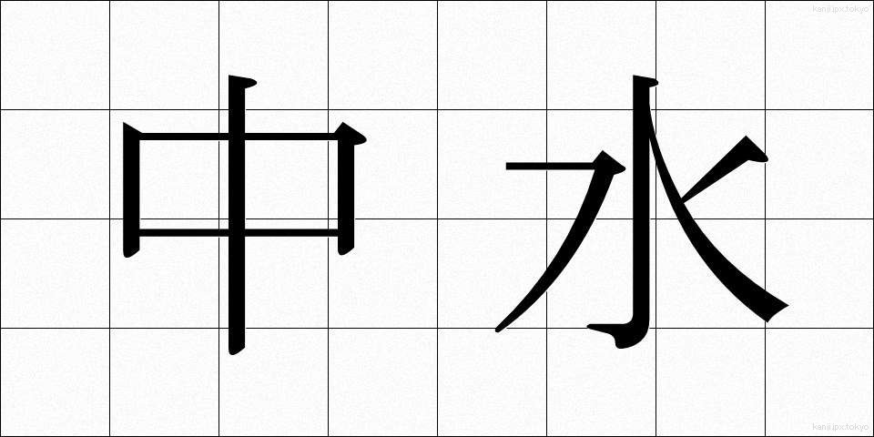 中水 (ちゅうすい)