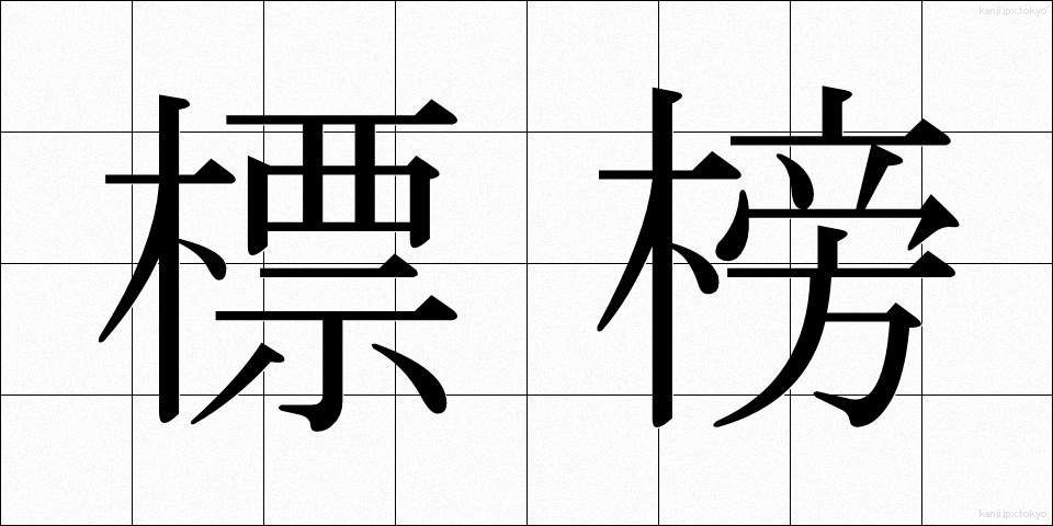 標榜 (ひょうぼう)