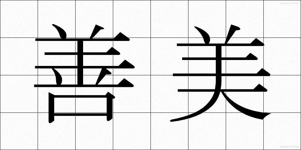 善美 (ぜんび)