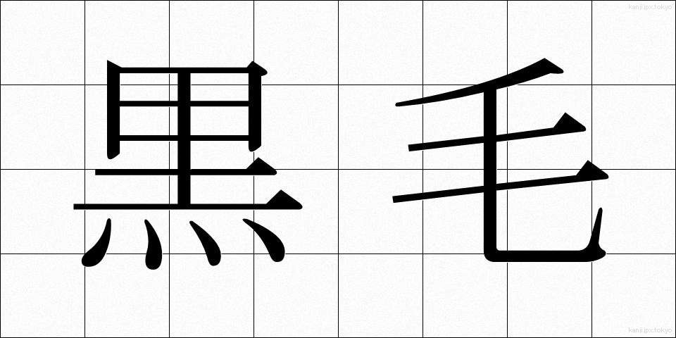 黒毛 (くろげ)